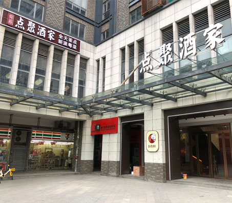 点聚酒家
